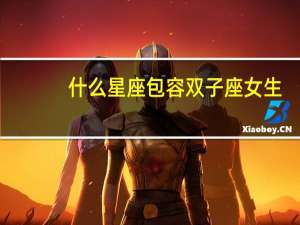 什么星座包容双子座女生