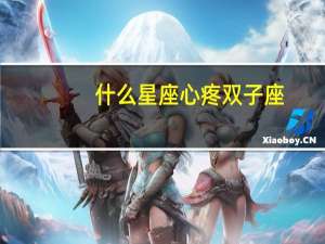 什么星座心疼双子座