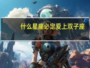 什么星座必定爱上双子座