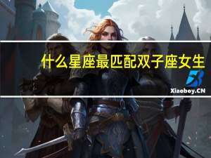 什么星座最匹配双子座女生