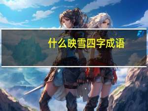什么映雪四字成语