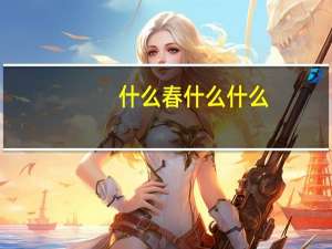 什么春什么什么
