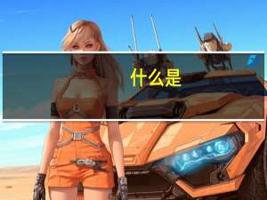 什么是&ldquo;终结本次执行程序&rdquo;