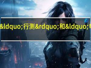 什么是“行测”和“申论”