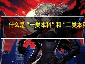 什么是“一类本科”和“二类本科”