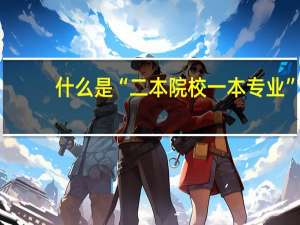 什么是“二本院校一本专业”