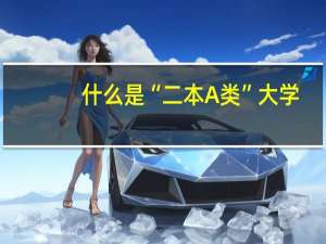 什么是“二本A类”大学