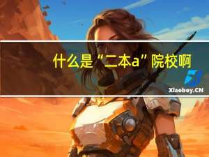 什么是“二本a”院校啊