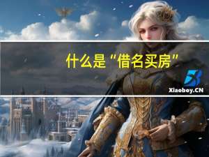 什么是“借名买房”