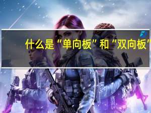 什么是“单向板”和“双向板”