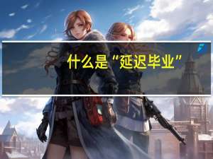 什么是“延迟毕业”