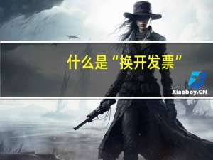 什么是“换开发票”