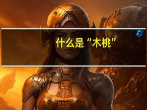 什么是“木桃”