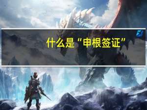 什么是“申根签证”