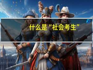 什么是“社会考生”