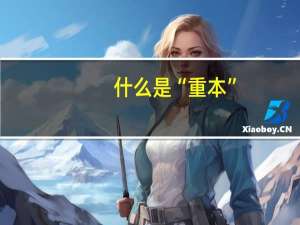 什么是“重本”