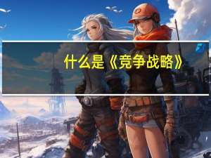 什么是《竞争战略》