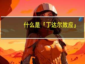 什么是「丁达尔效应」