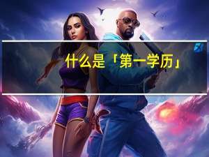 什么是「第一学历」，第一学历在应届生面试中占据怎样的地位