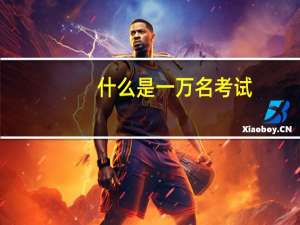 什么是一万名考试