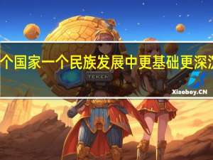 什么是一个国家一个民族发展中更基础更深沉更持久的力量