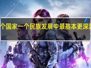 什么是一个国家一个民族发展中最基本更深沉更持久的力量