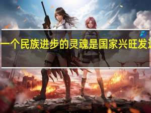 什么是一个民族进步的灵魂是国家兴旺发达的不竭动力