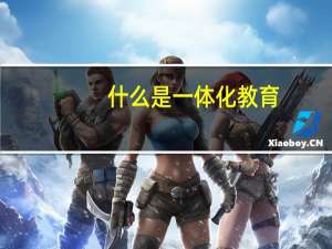 什么是一体化教育