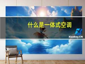 什么是一体式空调