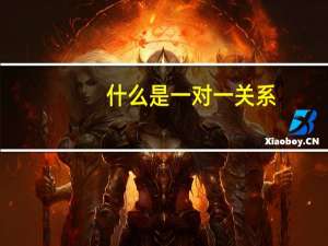什么是一对一关系，一对多关系，多对多关系