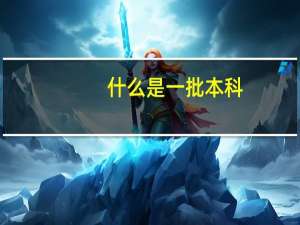 什么是一批本科，一批二批本科是什么意思