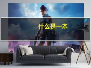 什么是一本,二本,三本大学