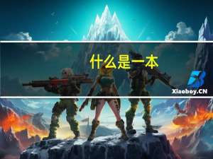 什么是一本,二本,大专,它们是安什么分的,有什么不同