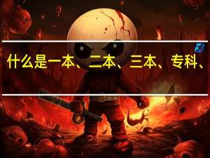 什么是一本、二本、三本、专科、高职