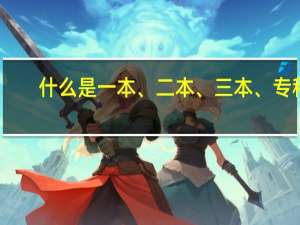 什么是一本、二本、三本、专科
