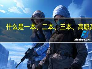 什么是一本、二本、三本、高职高专