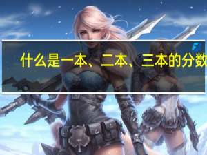 什么是一本、二本、三本的分数线
