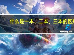 什么是一本、二本、三本的区别