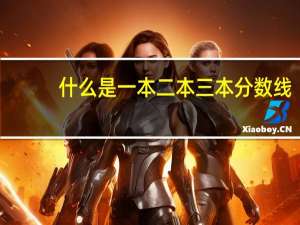 什么是一本二本三本分数线