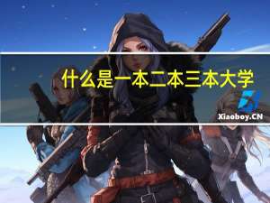 什么是一本二本三本大学