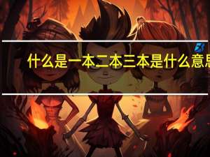 什么是一本二本三本是什么意思