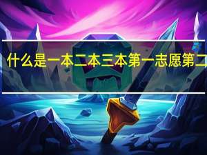 什么是一本二本三本第一志愿第二志愿
