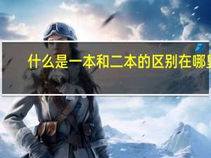 什么是一本和二本的区别在哪里