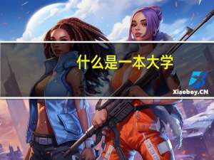 什么是一本大学，什么是二本大学