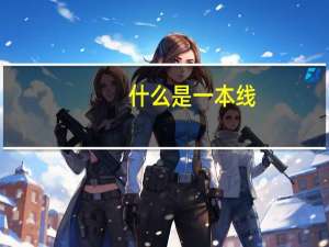 什么是一本线，什么是二本线