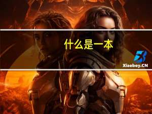 什么是一本，什么是二本呢