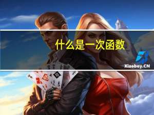 什么是一次函数？