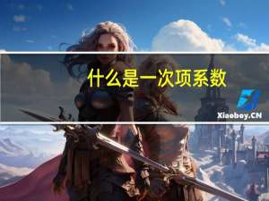 什么是一次项系数