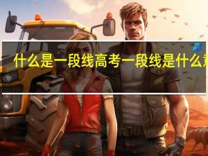 什么是一段线 高考一段线是什么意思
