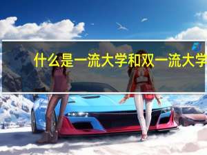 什么是一流大学和双一流大学